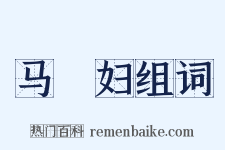 马郞妇组词是什么意思的图片